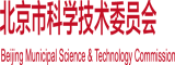 老司机舔逼小视频北京市科学技术委员会