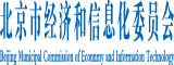 日B玩北京市经济和信息化委员会